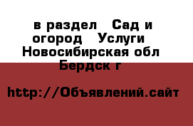  в раздел : Сад и огород » Услуги . Новосибирская обл.,Бердск г.